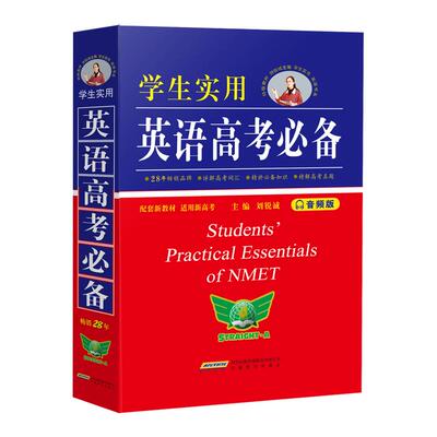 刘锐诚学生实用英语高考必备