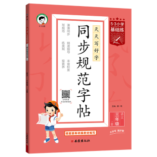 【2026春&2025秋】小儿郎53小学基础练同步规范字帖一二三四五六年级上下册任选全国通用字帖小学生专用同步字帖