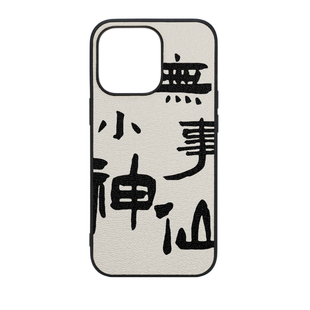 里面LM｜无事小神仙系列真皮彩绘手机壳适用iPhone17proMax华为p80pro中国风文字设计古风保护套多色可选原创