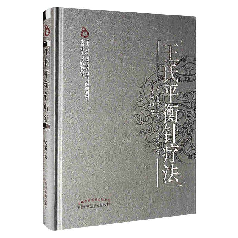 王氏平衡针疗法中国中医药出版社