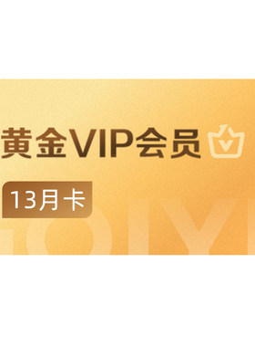【下拉领补贴】爱奇艺黄金VIP会员连包年卡12个月官方直充一瓯春
