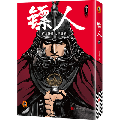 镖人12轰动日本的国漫许先哲