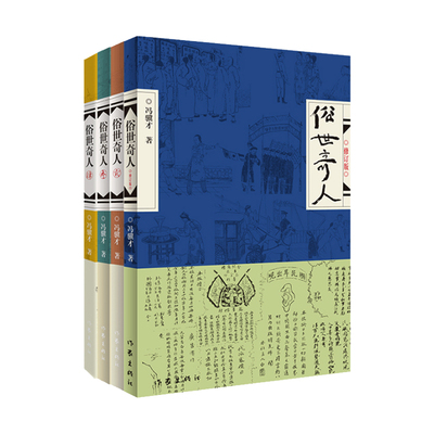 俗世奇人五年级必读冯骥才原著