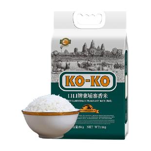 【进口米】KOKO大米柬埔寨香米长粒香大米原粮进口炒饭煮饭优质米
