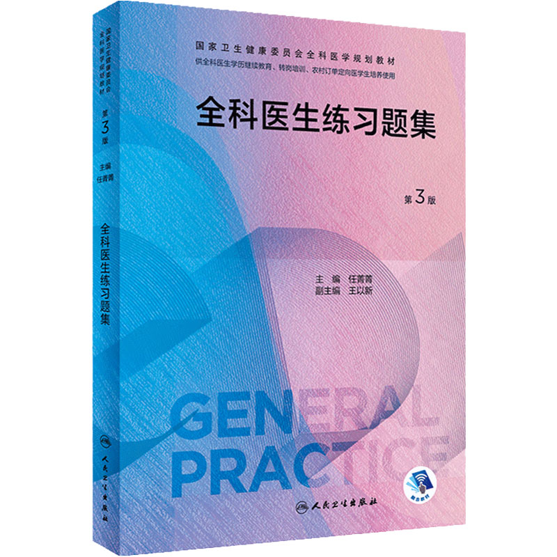 全科医生练习题集第3版人卫国家卫生健康委员会全科医学规划教材临床实践医生手册操作技能科研方法基层案例解析人民卫生出版社
