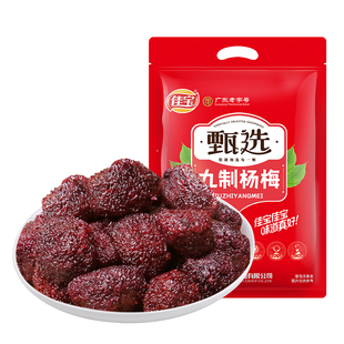 【专享】佳宝甄选九制杨梅干408g广东老字号蜜饯果脯梅子休闲零食