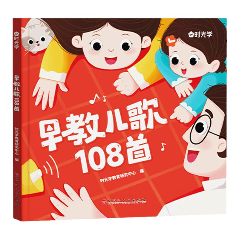 【时光学】早教儿歌108首童谣早教书籍彩图幼儿园绘本阅读宝宝语言启蒙开发3-7岁书籍念儿歌做早教扫码有声阅读绘本哄睡神