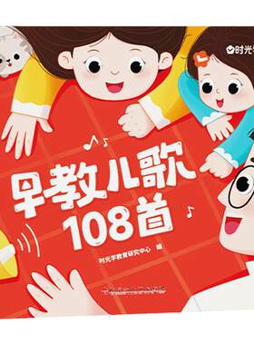 【时光学】早教儿歌108首童谣早教书籍彩图幼儿园绘本阅读宝宝语言启蒙开发3-7岁书籍念儿歌做早教扫码有声阅读绘本哄睡神
