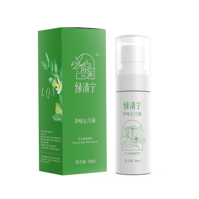 绿清宁止汗露狐臭腋臭7天用一次