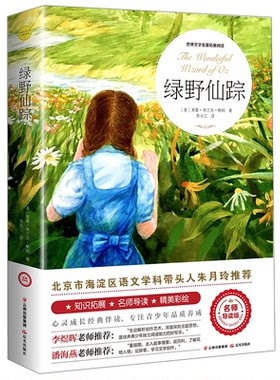 绿野仙踪三年级必读正版的课外书完整版二三年级下册四年级小学生阅读课外书籍适合孩子学生读的经典书目图书儿童故事书绿叶绿影