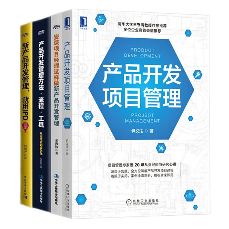 产品开发项目管理本套