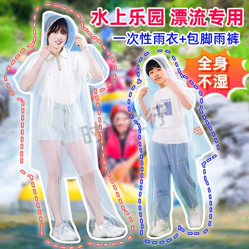 漂流专用雨衣一次性连体防水全身一体式包脚雨裤加厚激流勇进雨披