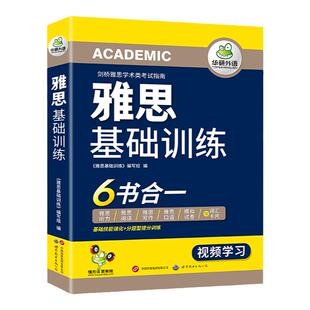 华研外语雅思基础训练考试资料IELTS剑桥雅思英语词汇乱序版听力语料库阅读写作范文口语素材预测模拟试卷全套教材书籍a/g类搭真题