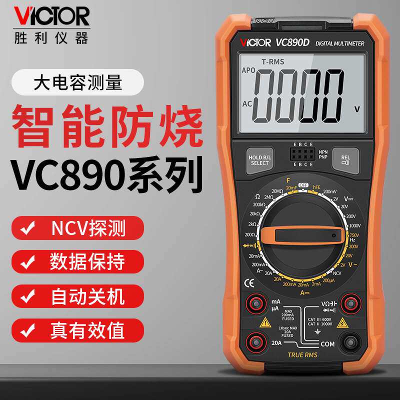 胜利数字万用表VC890D高精度电工专用万能表家用智能防烧VC890C+