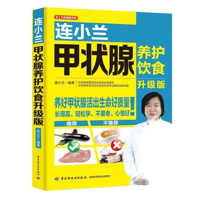 当当网 连小兰甲状腺养护饮食升级版 常见甲状腺疾病诊断治疗自我康复书籍 患者饮食调养食疗书籍结节甲亢甲减甲状腺炎甲状腺