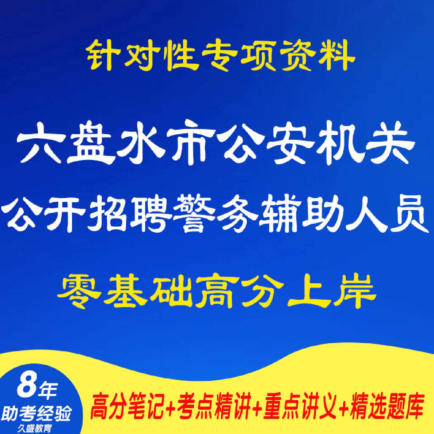 新版2026贵州六盘水市公安机关面向社会公开招聘警务辅助人员时事政治职业能力测试公安基础知识法律法规知识考试资料笔试面试真题