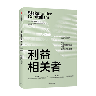 利益相关者 德克劳斯 施瓦布 著 第四次工业革命作者 关切人类和地球命运 构建经济新模式 经济