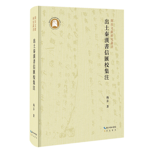 简帛文献研究丛书:出土秦汉书信汇校集注 杨芬 著 崇文书局 对秦汉简帛文献的书信进整理、汇校 阐述书牍形制、封检题署等体式