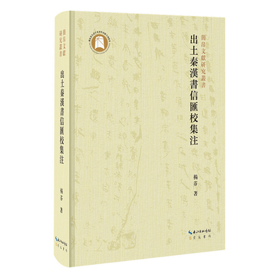 对秦汉简帛文献书信进整理、汇校