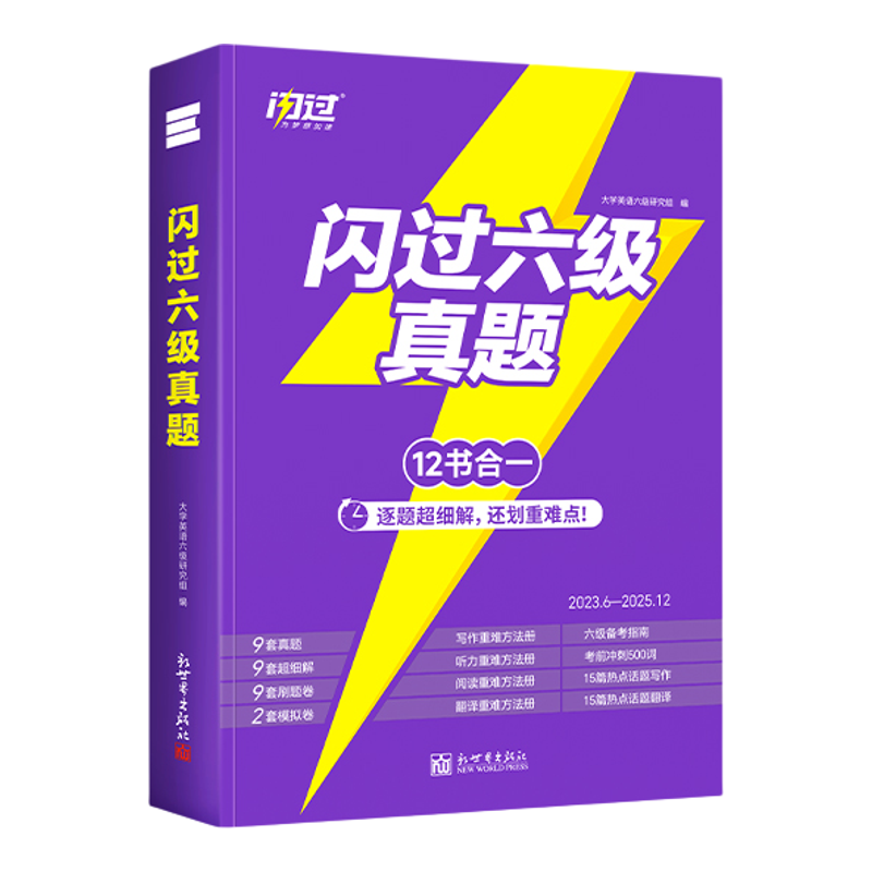 备考2026.12闪过英语四六级真题
