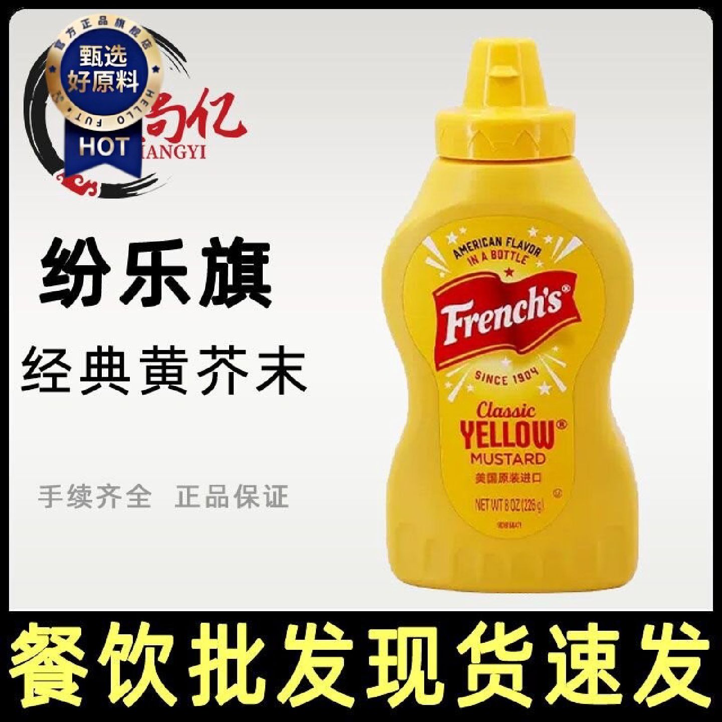 美国进口纷乐旗牌古典黄芥末酱226g商用美式热狗三明治酱料沙拉酱