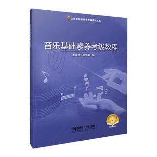 【官方正版】音乐基础素养考级教程 扫码赠送音频 乐理考级 视唱练耳 考级模拟 上海音乐家协会 编 上海音乐出版社