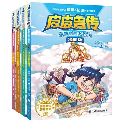 郑渊洁四大名传漫画版全套4册