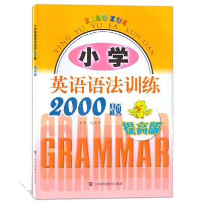 小学英语语法训练2000题 提高版 适用于三四五六年级学生使用 小学生课外学习资料教辅书 上海科技教育出版社