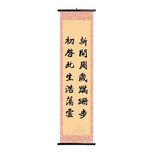 新开周岁蹒跚步初期此生浩荡云周岁礼定制卷轴挂画仿手写书法定制