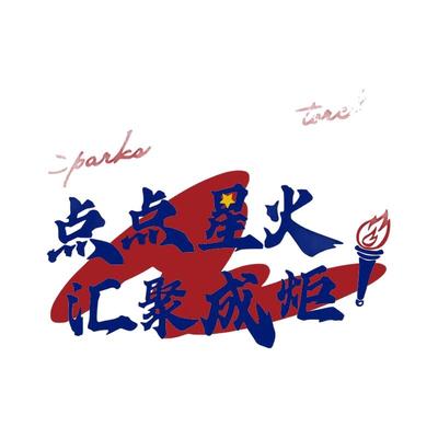 励志标语黑板报点点星火汇聚成炬