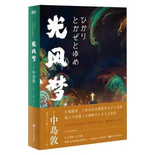 光风梦 中岛敦著 川端康成 三岛由纪夫 民俗传奇+日式怪谈 特别收录 狼疾记 木乃伊 塞特纳王子等十篇首次出版的民俗短篇小说磨铁