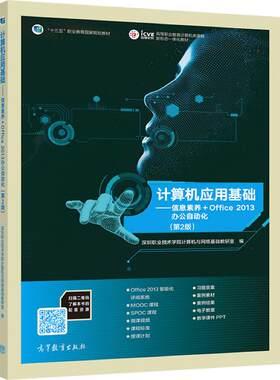 计算机应用基础——信息素养+Office 2013办公自动化（第2版） 深圳职业技术学院计算机与网络基础教研室 高等教育出版社