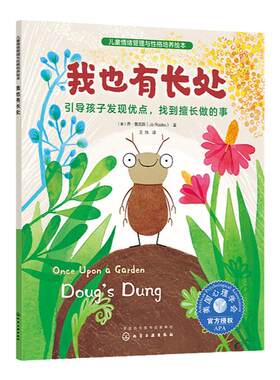 儿童情绪管理与性格培养绘本 我也有长处 引导孩子发现优点 找到擅长做的事3-6岁亲子睡前读物儿童启蒙认知故事书幼儿性格培养绘本