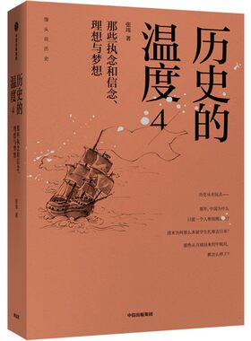 当当网【1-8全套任选】历史的温度8：延续与希望 张玮 12345678册 馒头大师 历史大众读物 历史典故知识中国通史历史读物畅销书