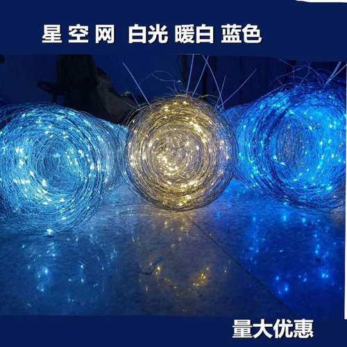 LED婚庆道具造型铁丝网米粒灯吊顶橱窗星空网商场布置创意满天星