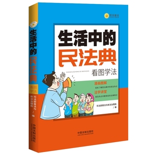 生活中的民法典 年看图学法普法与依法治理局漫画图解民生热点普及民法典中的法律常识人民民事权利的保护法典新版民法典