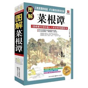 图解菜根谭国学经典中国哲学人生成功哲学书修身处事传世奇书人生成功大智慧文言文原文注释励志成长书籍中华经典历史典籍书籍