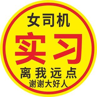 可定制不留胶车贴加大实习女司机胆小加大超大新手上路防水防晒