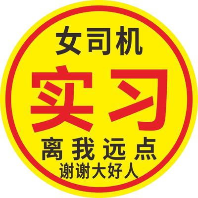 新手上路实习车贴女司机