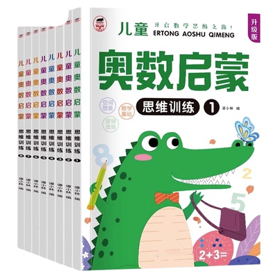 奥数启蒙思维训练全套8册