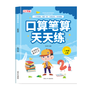 二年级口算天天练小学2年级上下册数学口算题卡专项训练人教版教材同步练习册横式竖式计算题强化训练数学专项训100以内加减乘除法