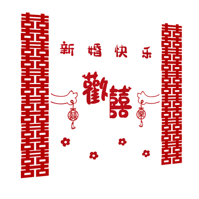 婚房布置套装衣柜装饰结婚喜字贴