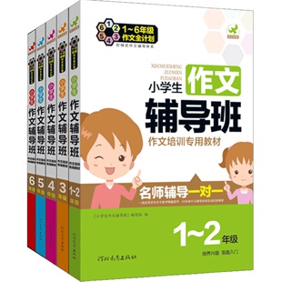 【送PDF课件】小学作文辅导班专用培训教材 1-2一二年级写作文入门三年级四五六年级作文书 小学生优秀作文特训班培训机构教师用书