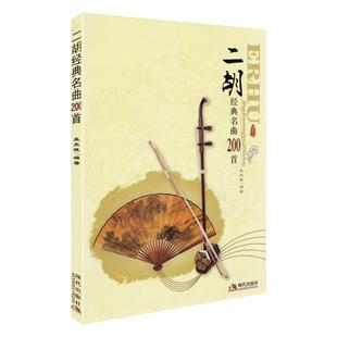正版二胡经典名曲200首带指法二胡曲谱大全经典流行老歌独奏简谱歌曲练习曲集伴奏书籍零基础入门教程乐谱曲谱大全孟宪德音乐书籍