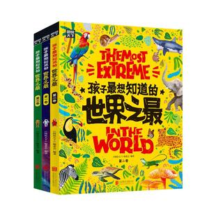 孩子最想知道的世界之最全3册精装硬壳6-8-12岁小学生百科全书绘本中国少年儿童科普百科十万个为什么儿童揭秘科普故事绘本书籍