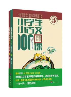 【团购优惠】小学生小古文100课上下册2026适用朱文君小学生小古文一百篇100篇修订版新编注音扫码版1-6年级通用小学古文课外读物