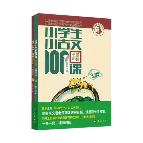 【团购优惠】小学生小古文100课上下册2026适用朱文君小学生小古文一百篇100篇修订版新编注音扫码版1-6年级通用小学古文课外读物