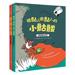 【3-12岁】很黏人很黏人的小骷髅 套装2册 阿德里安阿尔贝 著 感知友情的温暖珍贵 儿童绘本 社交力养成 中信童书 正版书籍