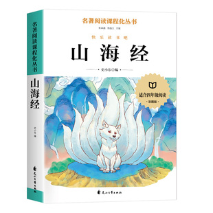 山海经小学生版四年级上册阅读课外书必读正版原著正版 快乐读书吧四上书籍配套人教三海经地道战红色经典书籍五年级非徐客编著A