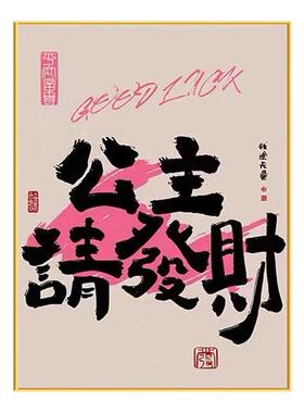 公主请发财多巴胺客厅装饰画简约风沙发墙挂画卧室床头柜桌面摆画